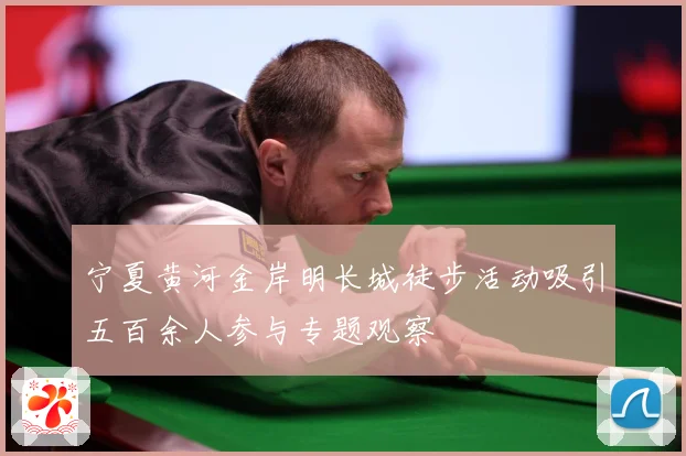 宁夏黄河金岸明长城徒步活动吸引五百余人参与专题观察
