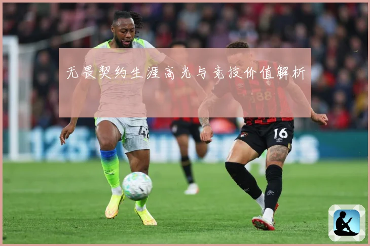 无畏契约生涯高光与竞技价值解析
