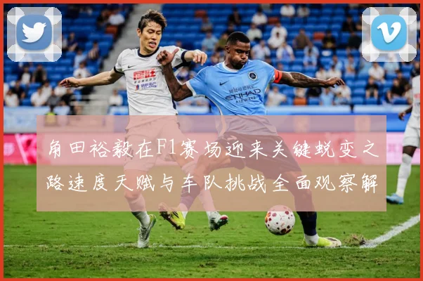 角田裕毅在F1赛场迎来关键蜕变之路速度天赋与车队挑战全面观察解析