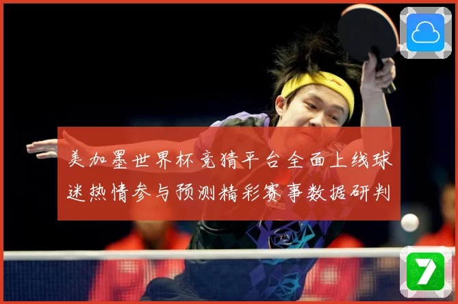 美加墨世界杯竞猜平台全面上线球迷热情参与预测精彩赛事数据研判