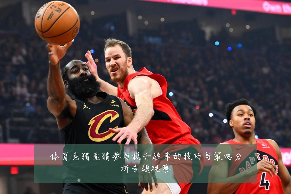 体育竞猜竞猜参与提升胜率的技巧与策略分析专题观察