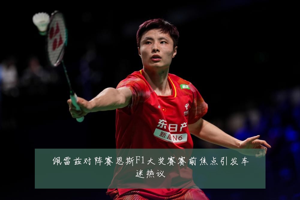 佩雷兹对阵赛恩斯F1大奖赛赛前焦点引发车迷热议