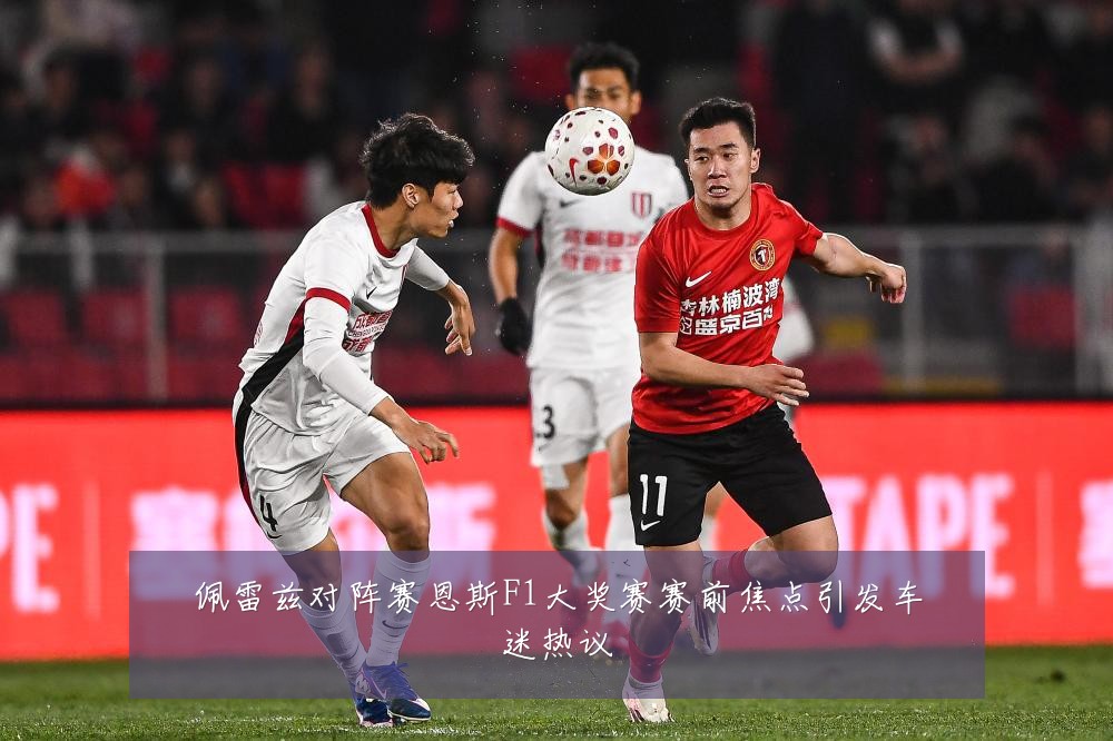 佩雷兹对阵赛恩斯F1大奖赛赛前焦点引发车迷热议