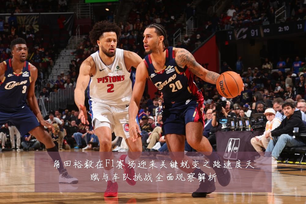 角田裕毅在F1赛场迎来关键蜕变之路速度天赋与车队挑战全面观察解析