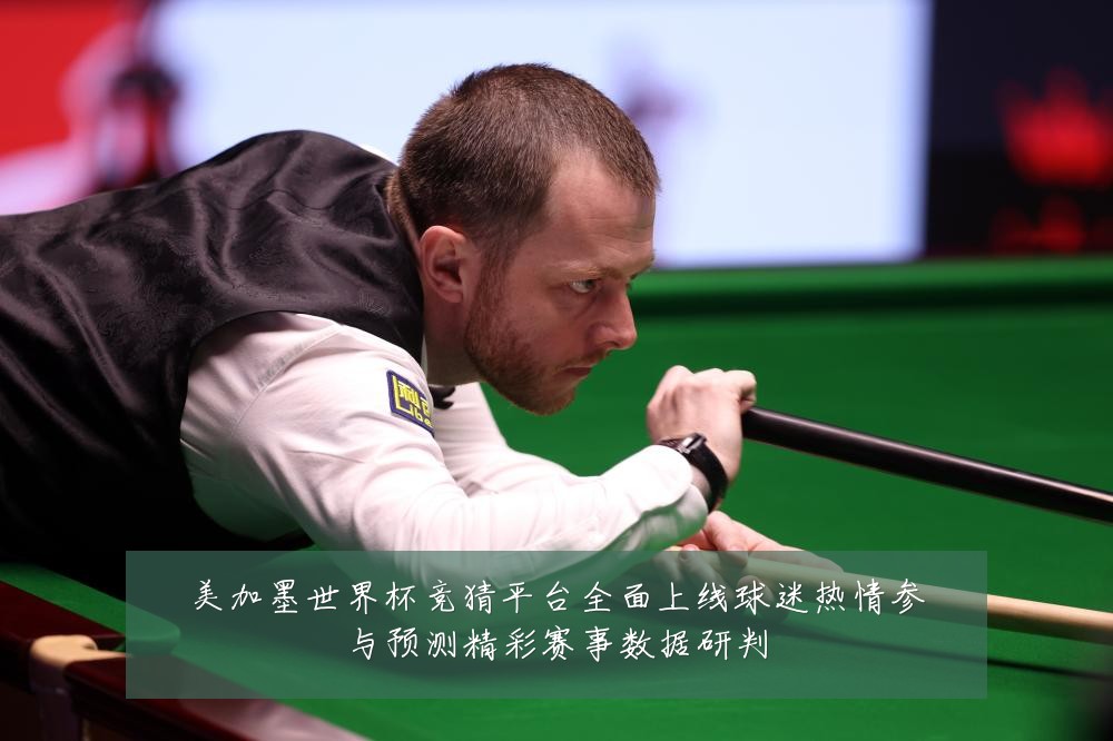 美加墨世界杯竞猜平台全面上线球迷热情参与预测精彩赛事数据研判