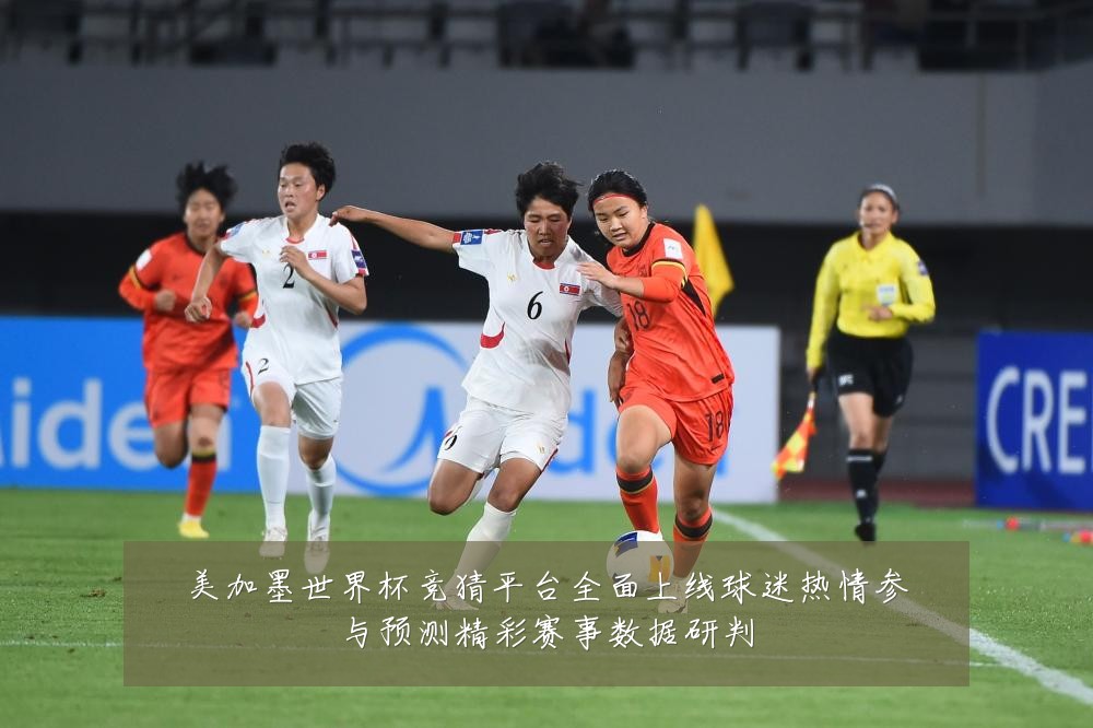 美加墨世界杯竞猜平台全面上线球迷热情参与预测精彩赛事数据研判