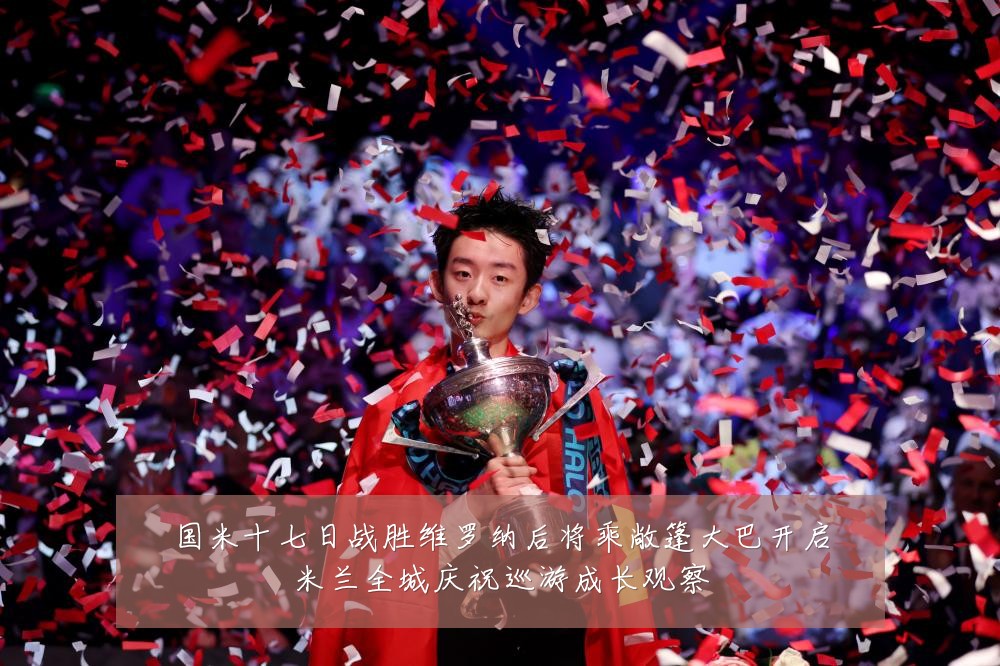 国米十七日战胜维罗纳后将乘敞篷大巴开启米兰全城庆祝巡游成长观察