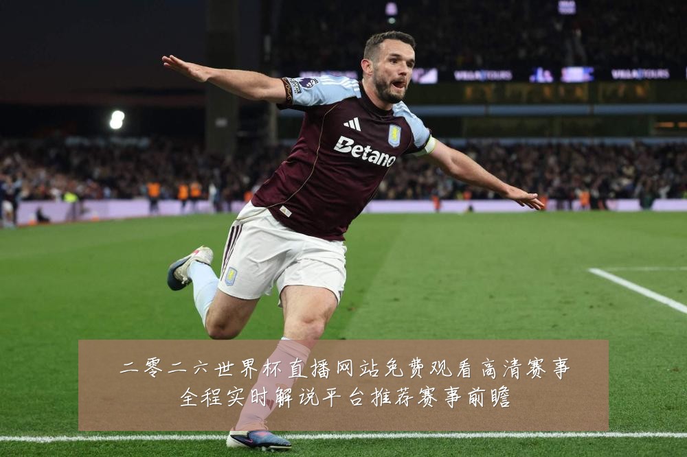 二零二六世界杯直播网站免费观看高清赛事全程实时解说平台推荐赛事前瞻