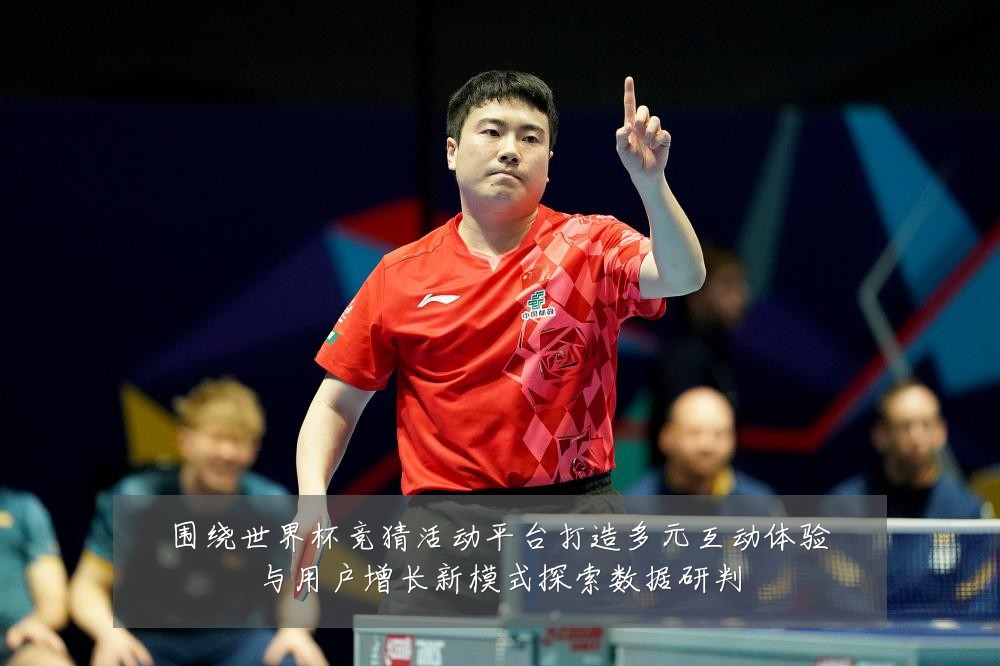 围绕世界杯竞猜活动平台打造多元互动体验与用户增长新模式探索数据研判