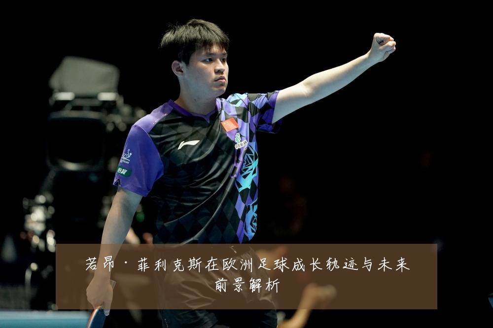 若昂·菲利克斯在欧洲足球成长轨迹与未来前景解析