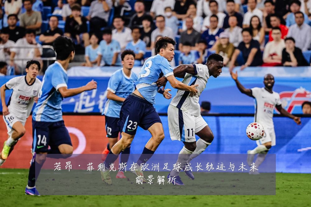 若昂·菲利克斯在欧洲足球成长轨迹与未来前景解析