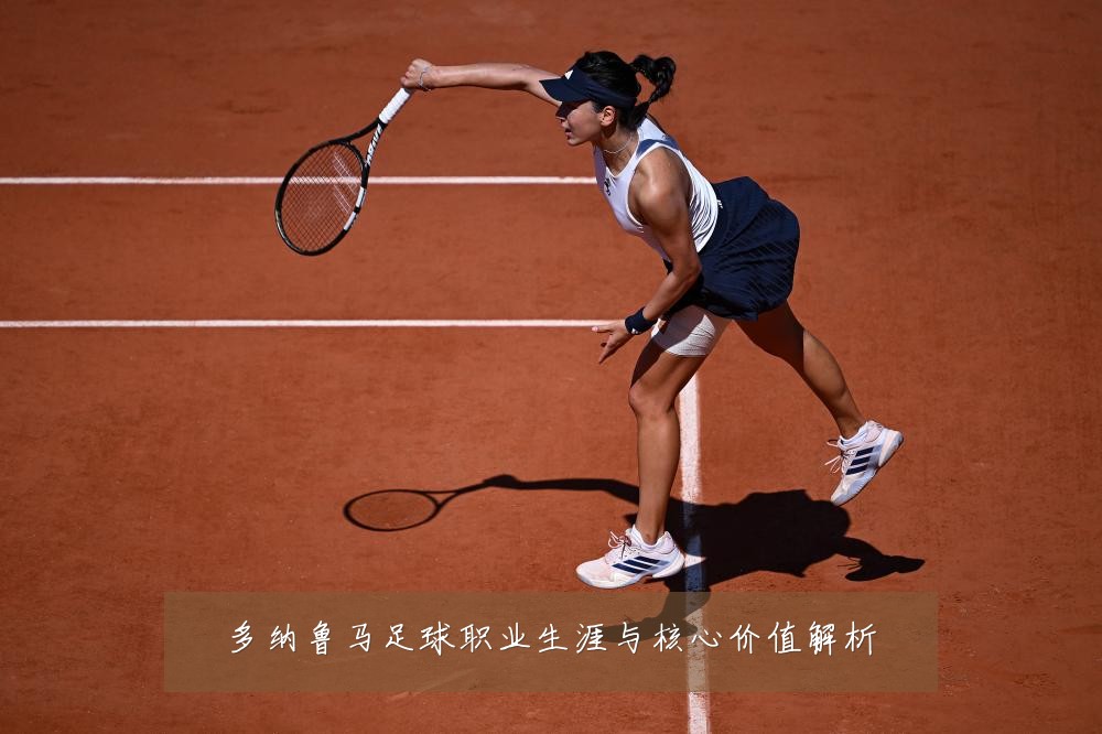 多纳鲁马足球职业生涯与核心价值解析