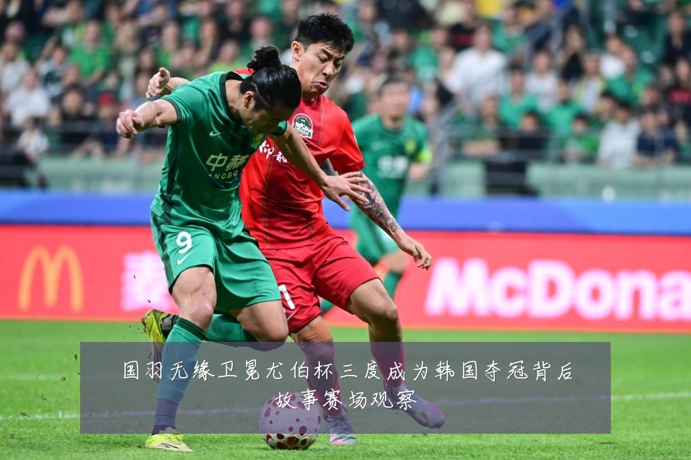 国羽无缘卫冕尤伯杯三度成为韩国夺冠背后故事赛场观察
