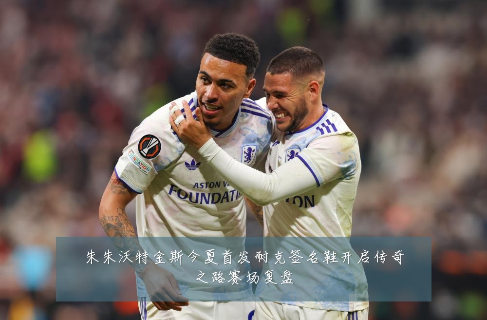 朱朱沃特金斯今夏首发耐克签名鞋开启传奇之路赛场复盘