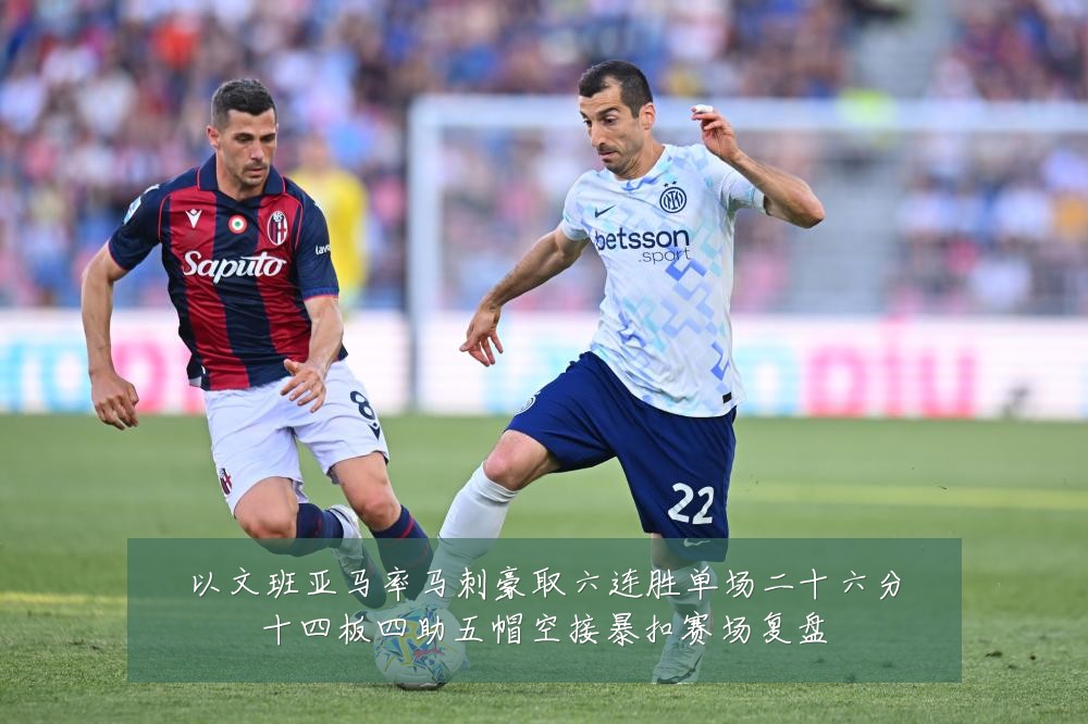 以文班亚马率马刺豪取六连胜单场二十六分十四板四助五帽空接暴扣赛场复盘