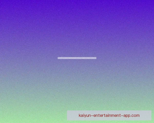 开云体育入口引领全球体育娱乐平台创新体验与安全保障发展新趋势 开云体育入口引领全球体育娱乐平台创新体验与安全保障发展新趋势