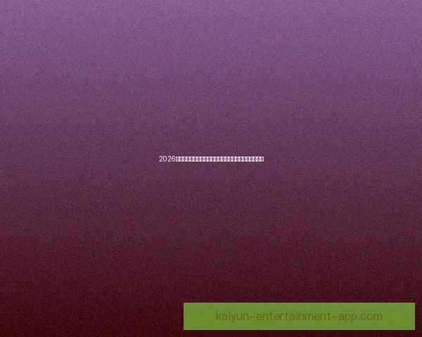 2026年世界杯赛程全解析：各大赛事时间安排与精彩对决一览