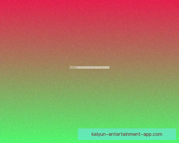 2026世界杯竞猜攻略预测分析及热门球队夺冠前景解析