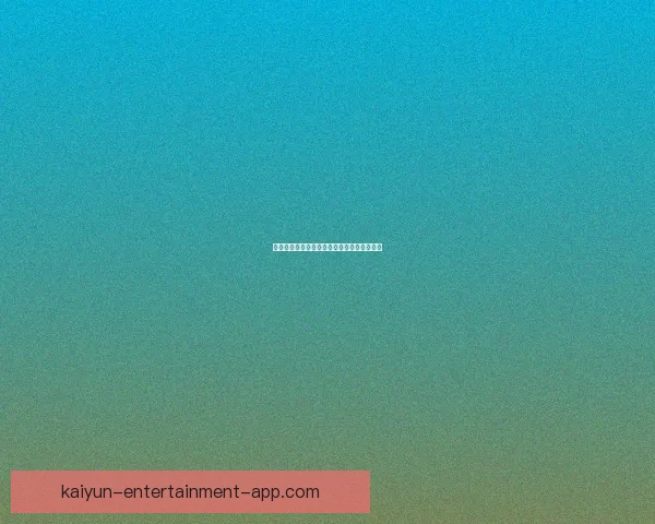 世界杯竞猜盛宴：预测胜负体验精彩对决乐趣