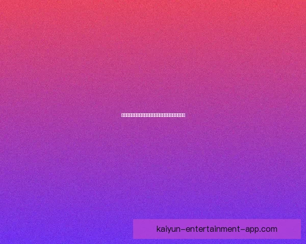 权威体育竞猜平台官网带你全面解析赛事投注技巧与策略