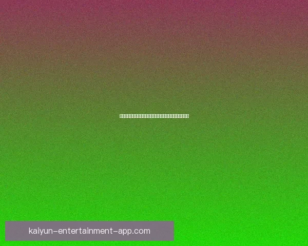 世界杯竞猜在线投注平台助力球迷赢取大奖畅享精彩赛事体验