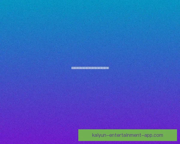 世界杯精彩竞猜活动开启，赢取丰富奖品与球迷专属福利