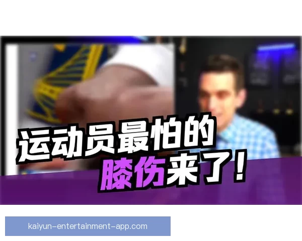 追梦揭秘穆迪伤情恐影响下赛季队医确认髌骨肌腱受损 追梦揭秘穆迪伤情恐影响下赛季队医确认髌骨肌腱受损